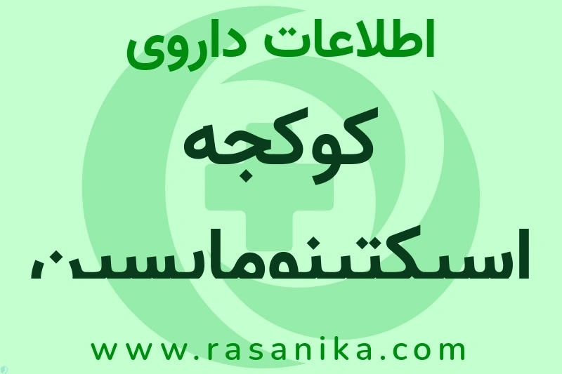 کوکجه اسپکتینومایسین چیست؟ انواع دارو، عوارض احتمالی، کاربردها و روش مصرف