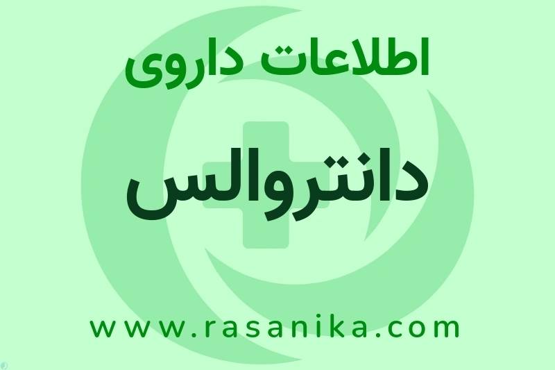 دانتروالس چیست؟ انواع دارو، عوارض احتمالی، کاربردها و روش مصرف