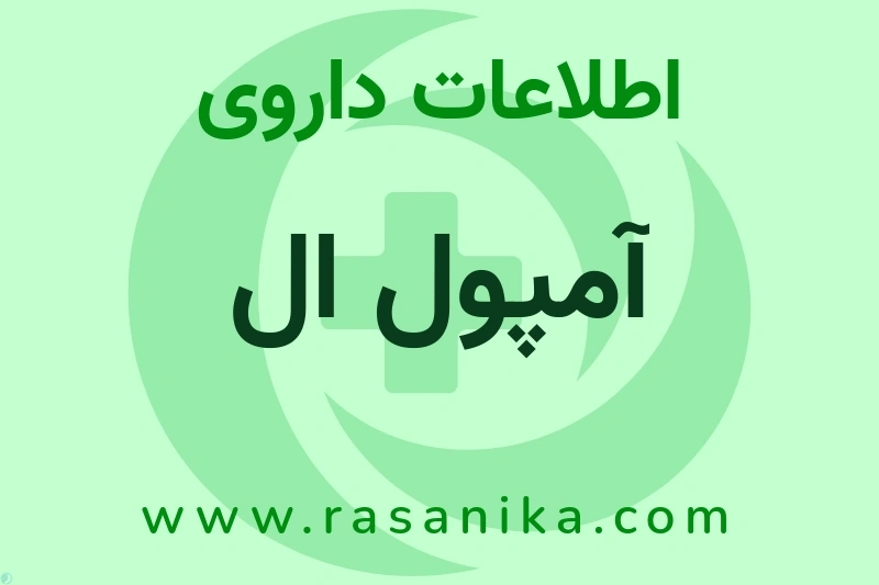 اطلاعات داروی آمپول ال