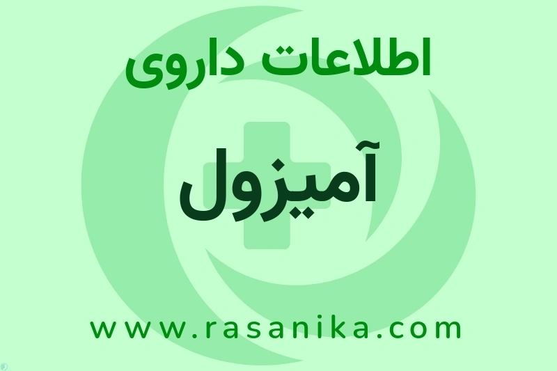 آمیزول چیست؟ انواع دارو، عوارض احتمالی، کاربردها و روش مصرف