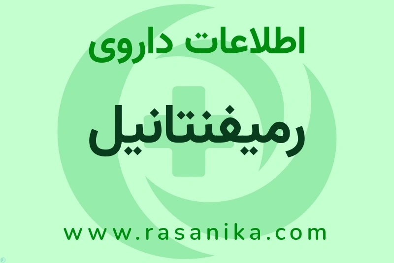 رمیفنتانیل چیست؟ انواع دارو، عوارض احتمالی، کاربردها و روش مصرف