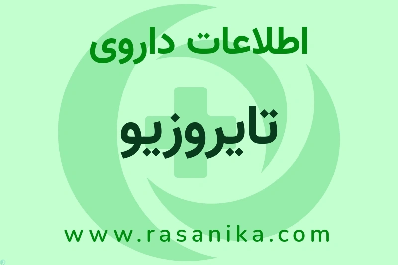 اطلاعات داروی تایروزیو