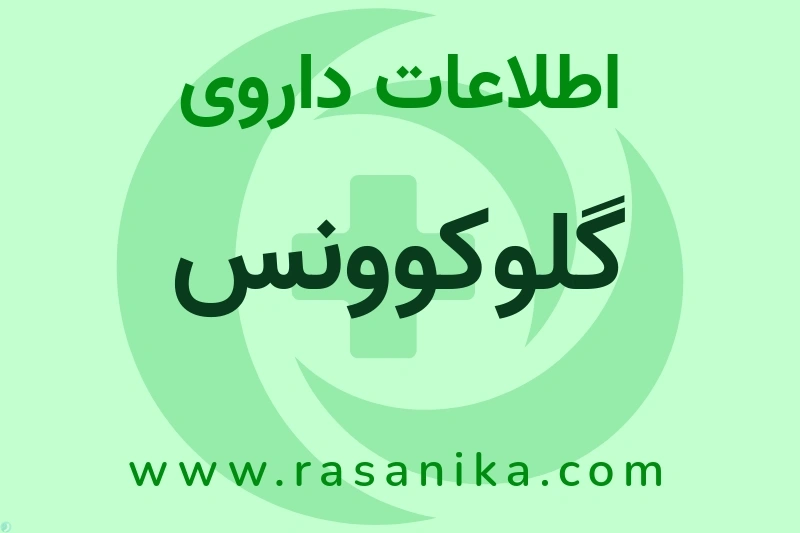 گلوکوونس چیست؟ انواع دارو، عوارض احتمالی، کاربردها و روش مصرف