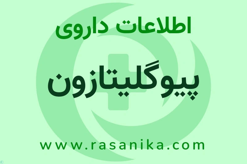 اطلاعات داروی پیوگلیتازون