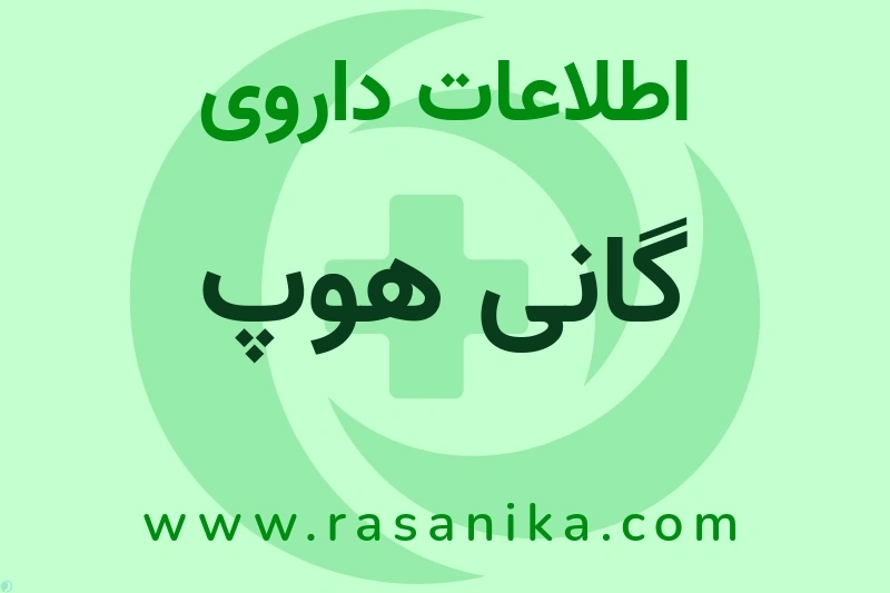اطلاعات داروی گانی هوپ