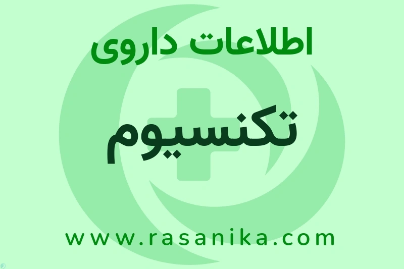 تکنسیوم چیست؟ انواع دارو، عوارض احتمالی، کاربردها و روش مصرف