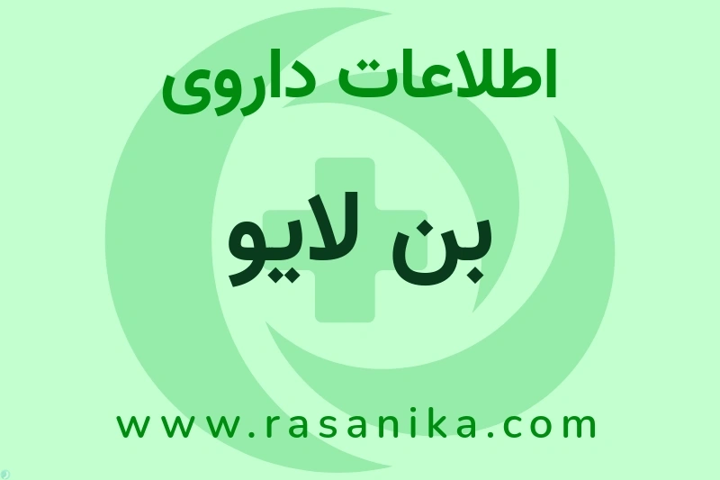 اطلاعات داروی بن لایو