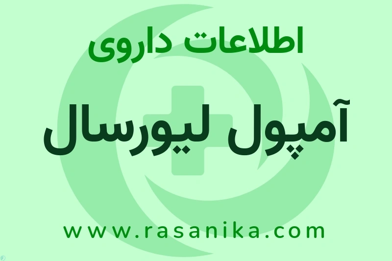 آمپول لیورسال چیست؟ انواع دارو، عوارض احتمالی، کاربردها و روش مصرف