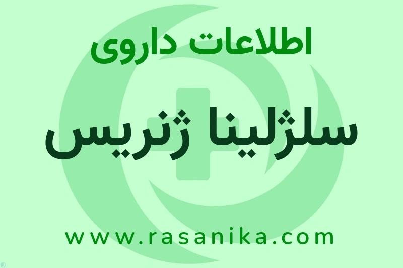 سلژلینا ژنریس چیست؟ انواع دارو، عوارض احتمالی، کاربردها و روش مصرف