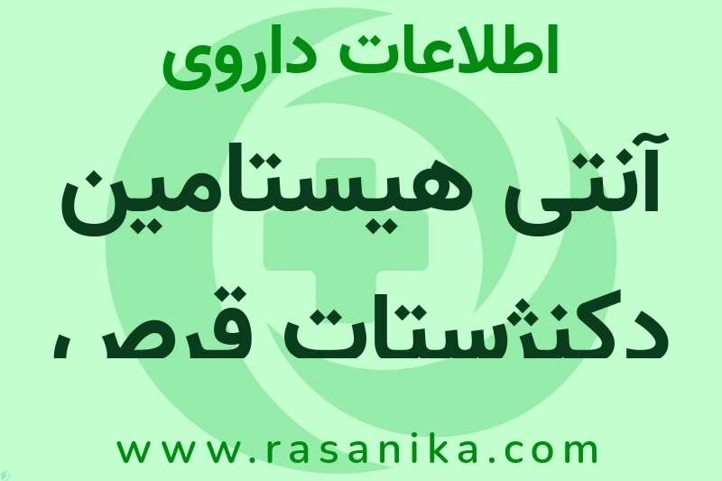 اطلاعات داروی آنتی هیستامین دکنژستات قرص