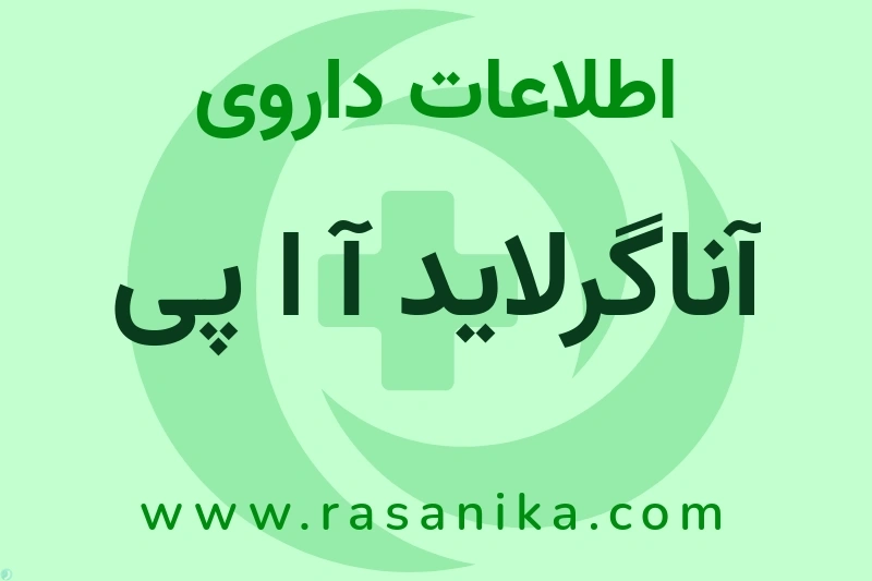 اطلاعات داروی آناگرلاید آ ا پی