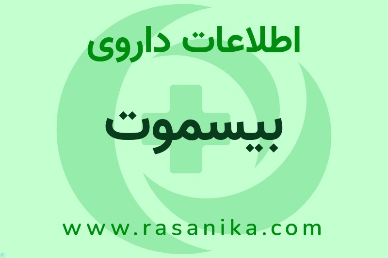 بیسموت چیست؟ انواع دارو، عوارض احتمالی، کاربردها و روش مصرف