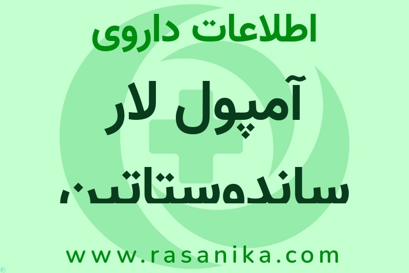 آمپول لار ساندوستاتین چیست؟ انواع دارو، عوارض احتمالی، کاربردها و روش مصرف