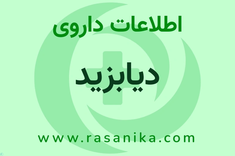 دیابزید چیست؟ انواع دارو، عوارض احتمالی، کاربردها و روش مصرف