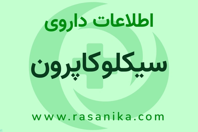 اطلاعات داروی سیکلوکاپرون