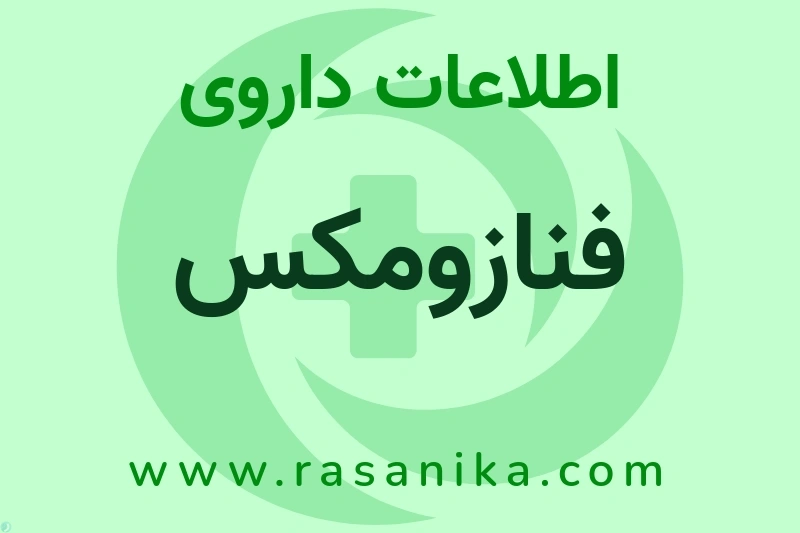 اطلاعات داروی فنازومکس