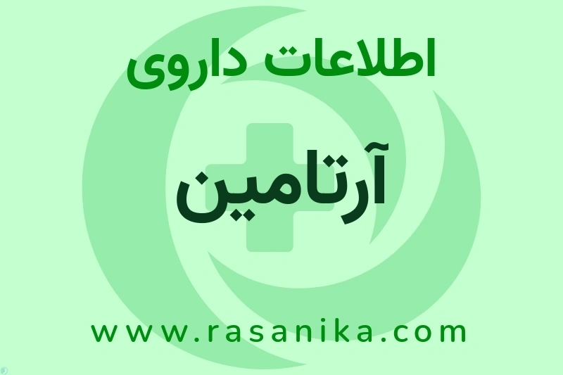 اطلاعات داروی آرتامین