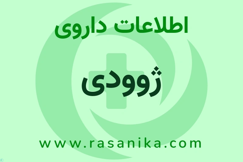 ژوودی چیست؟ انواع دارو، عوارض احتمالی، کاربردها و روش مصرف