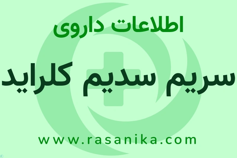 اطلاعات داروی سریم سدیم کلراید