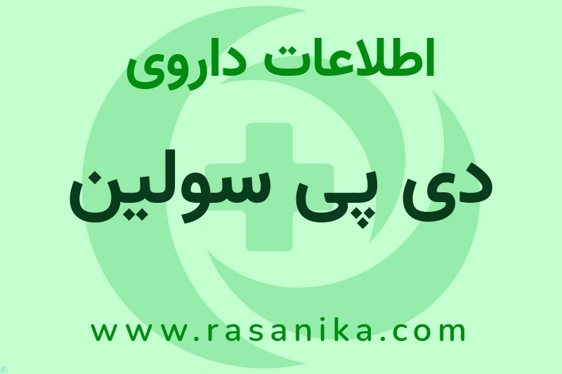 اطلاعات داروی دی پی سولین