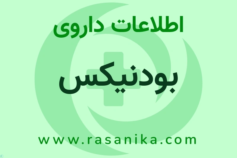 بودنیکس چیست؟ انواع دارو، عوارض احتمالی، کاربردها و روش مصرف