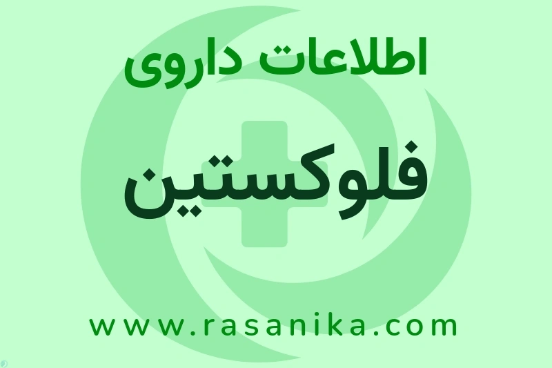 فلوکستین چیست؟ انواع دارو، عوارض احتمالی، کاربردها و روش مصرف