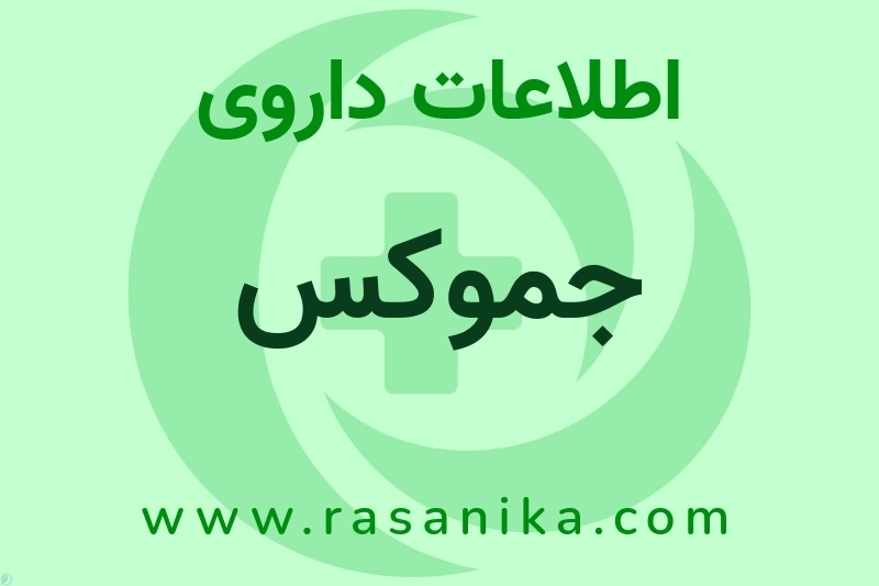 اطلاعات داروی جموکس