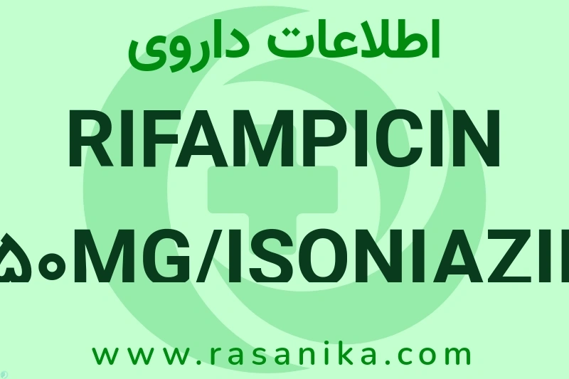 اطلاعات داروی RIFAMPICIN 150MG/ISONIAZID 75