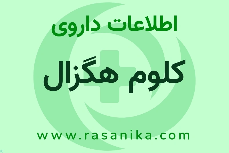 اطلاعات داروی کلوم هگزال