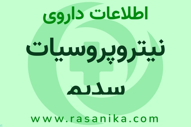 نیتروپروسیات سدیم چیست؟ انواع دارو، عوارض احتمالی، کاربردها و روش مصرف