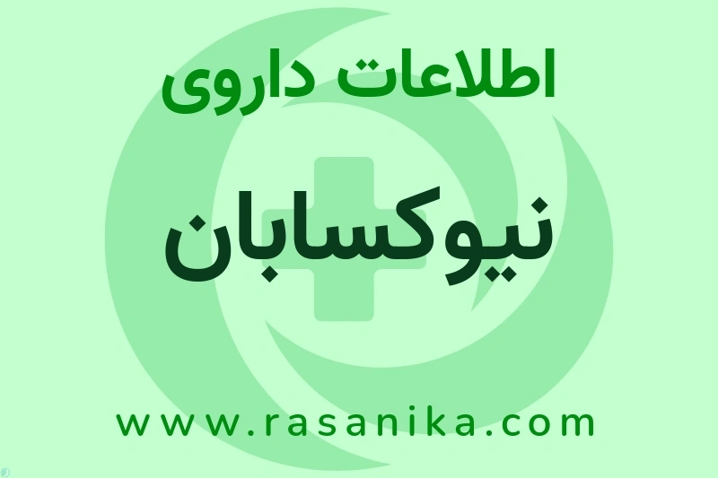 نیوکسابان چیست؟ انواع دارو، عوارض احتمالی، کاربردها و روش مصرف