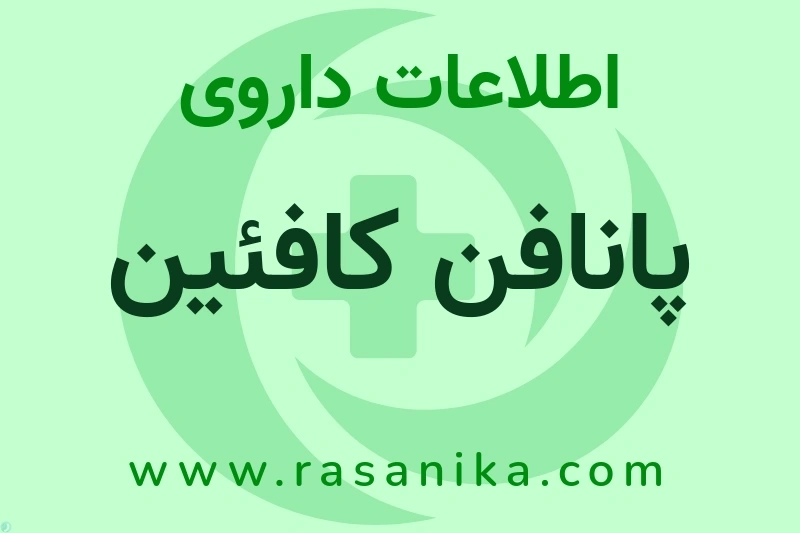 اطلاعات داروی پانافن کافئین