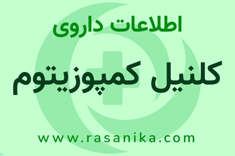 کلنیل کمپوزیتوم چیست؟ انواع دارو، عوارض احتمالی، کاربردها و روش مصرف