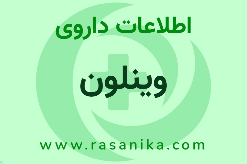 وینلون چیست؟ انواع دارو، عوارض احتمالی، کاربردها و روش مصرف