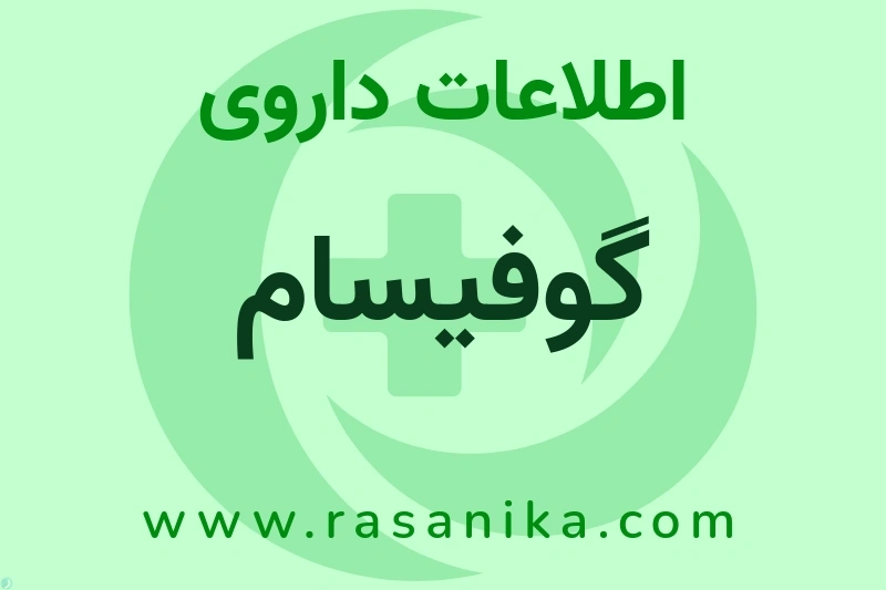اطلاعات داروی گوفیسام