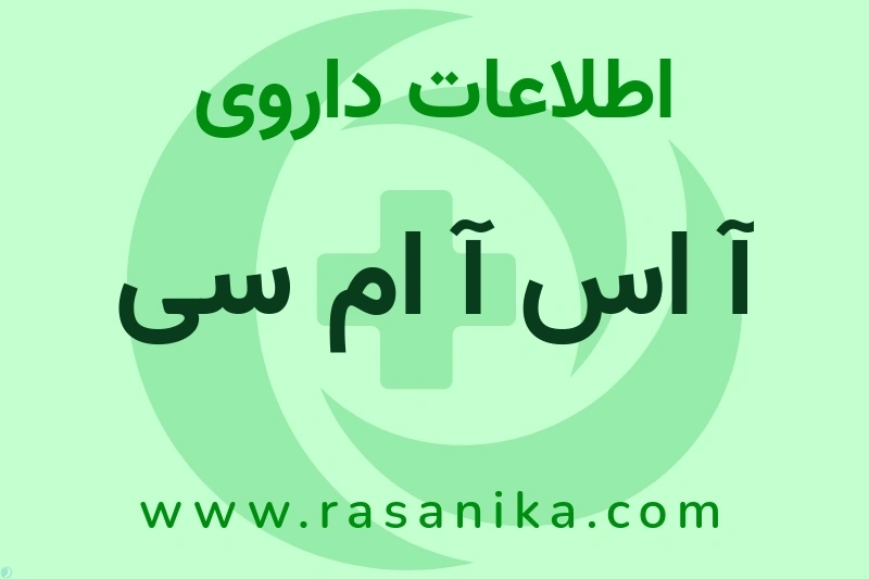 اطلاعات داروی آ اس آ ام سی