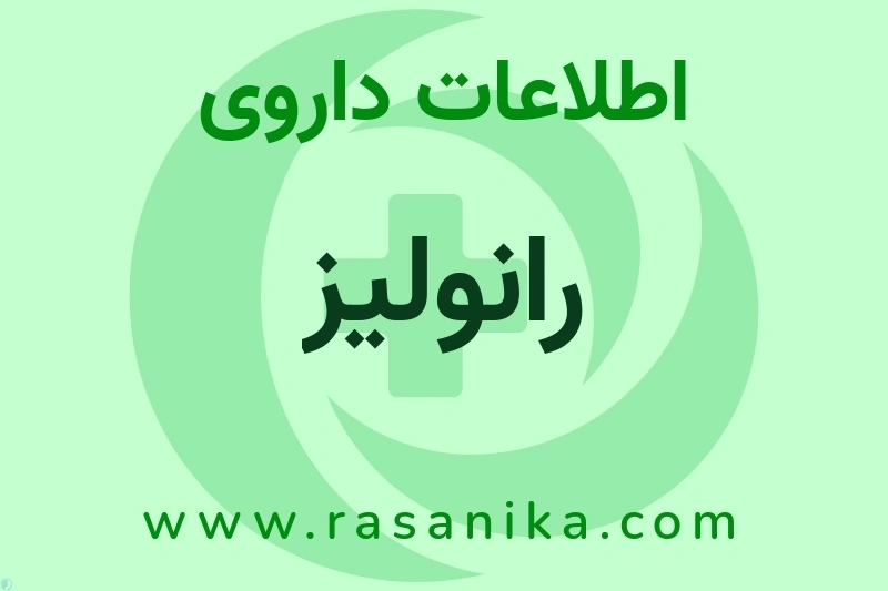 اطلاعات داروی رانولیز