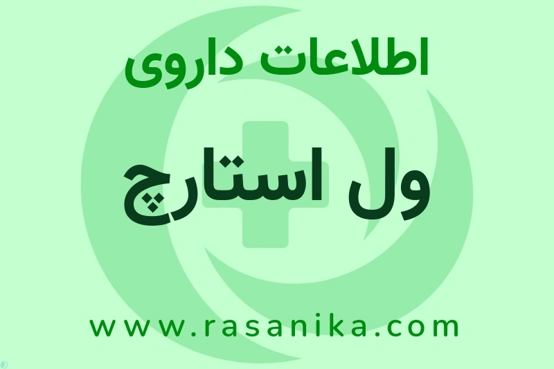 اطلاعات داروی ول استارچ