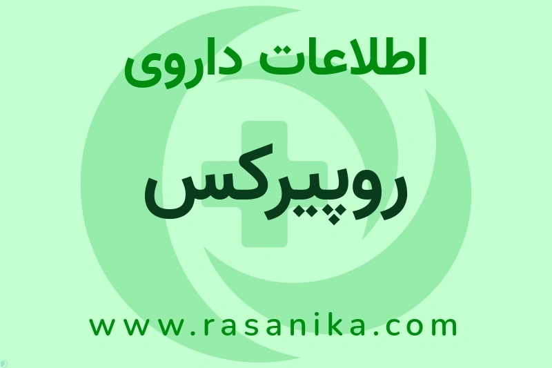 اطلاعات داروی روپیرکس