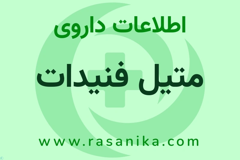 متیل فنیدات چیست؟ انواع دارو، عوارض احتمالی، کاربردها و روش مصرف