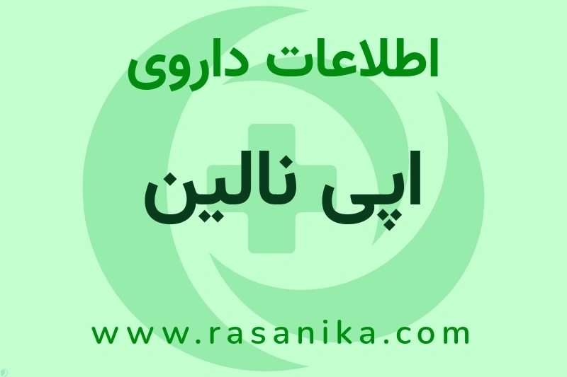 اپی نالین چیست؟ انواع دارو، عوارض احتمالی، کاربردها و روش مصرف