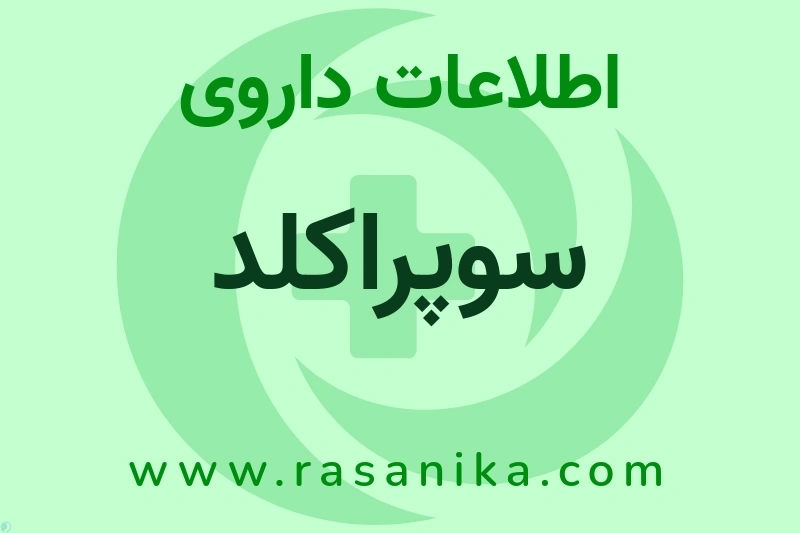 اطلاعات داروی سوپراکلد
