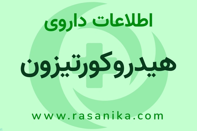 اطلاعات داروی هیدروکورتیزون