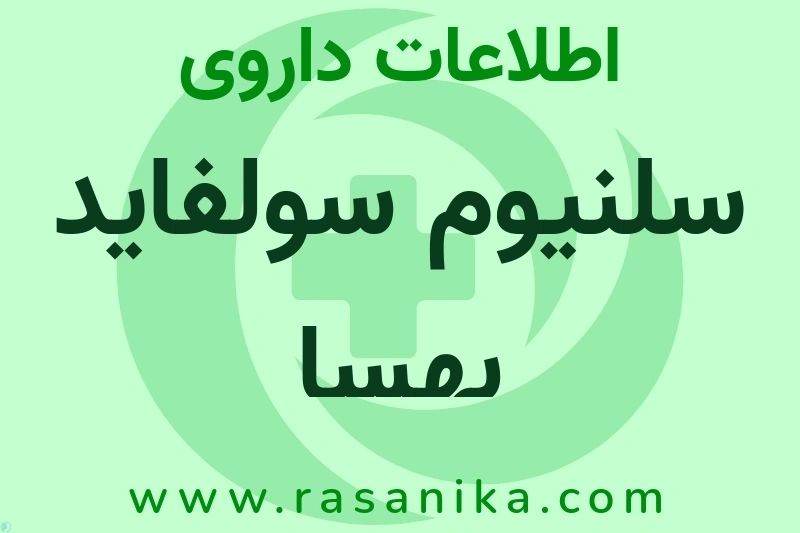 سلنیوم سولفاید بهسا چیست؟ انواع دارو، عوارض احتمالی، کاربردها و روش مصرف