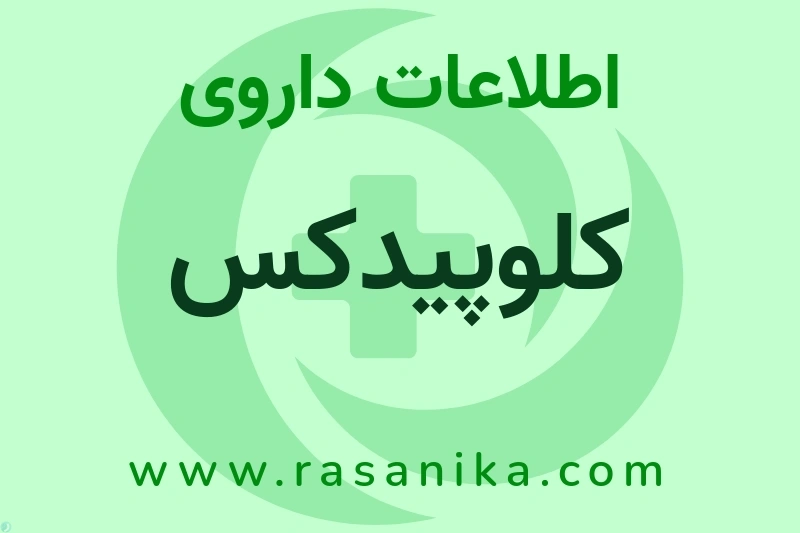 کلوپیدکس چیست؟ انواع دارو، عوارض احتمالی، کاربردها و روش مصرف