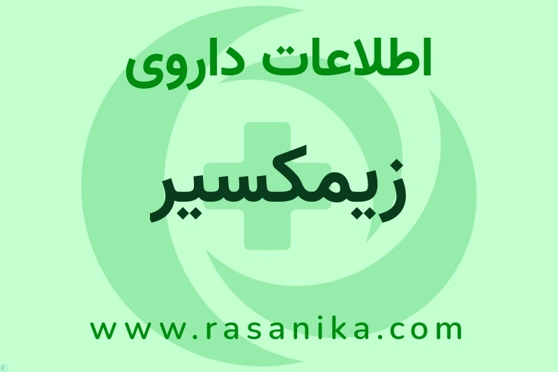 اطلاعات داروی زیمکسیر
