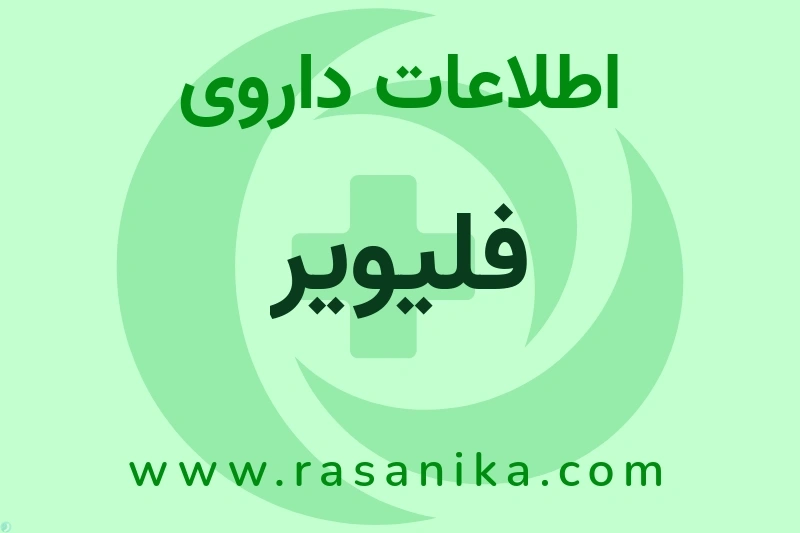 فلیویر چیست؟ انواع دارو، عوارض احتمالی، کاربردها و روش مصرف