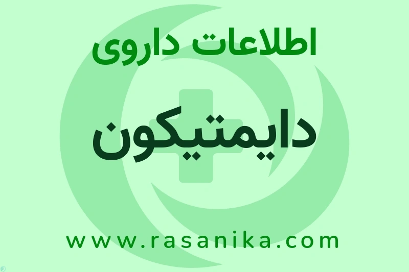 اطلاعات داروی دایمتیکون