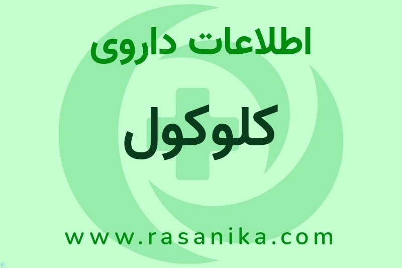 کلوکول چیست؟ انواع دارو، عوارض احتمالی، کاربردها و روش مصرف