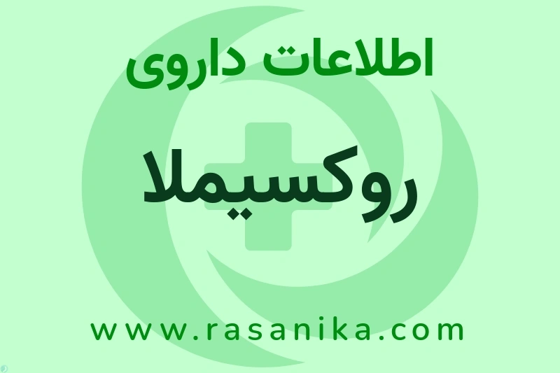 روکسیملا چیست؟ انواع دارو، عوارض احتمالی، کاربردها و روش مصرف